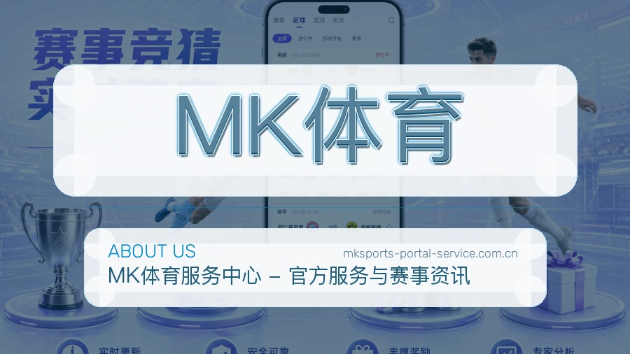 MK体育公司简介与平台服务展示